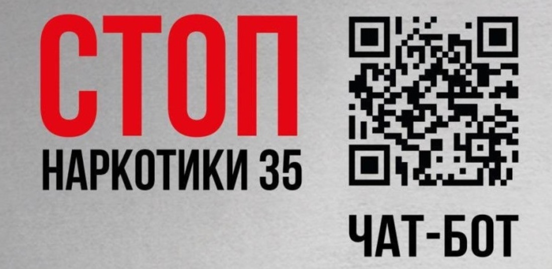 Специальный чат-бот помогает пресекать и выявлять наркопреступления в Вологодской области