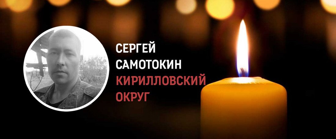 Кирилловчанин Сергей Самотокин погиб в ходе проведения СВО
