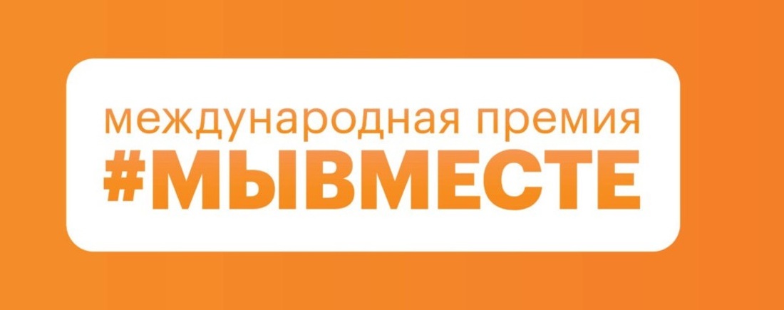 Около 700 заявок подали вологжане для участия в Международной Премии #МЫВМЕСТЕ