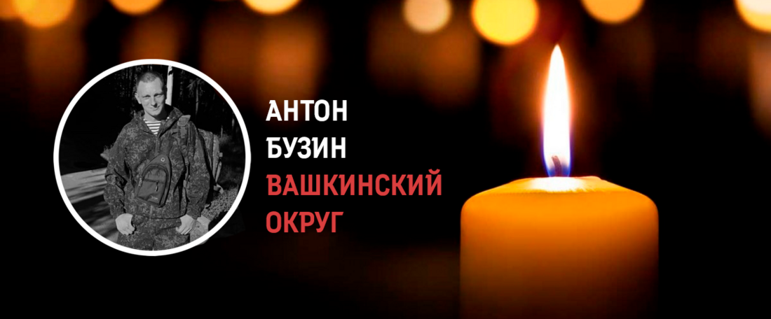 Житель Вашкинского округа Антон Бузин погиб в ходе проведения СВО