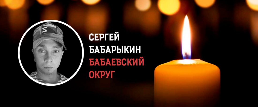 Житель Бабаевского округа Сергей Бабарыкин погиб в ходе СВО