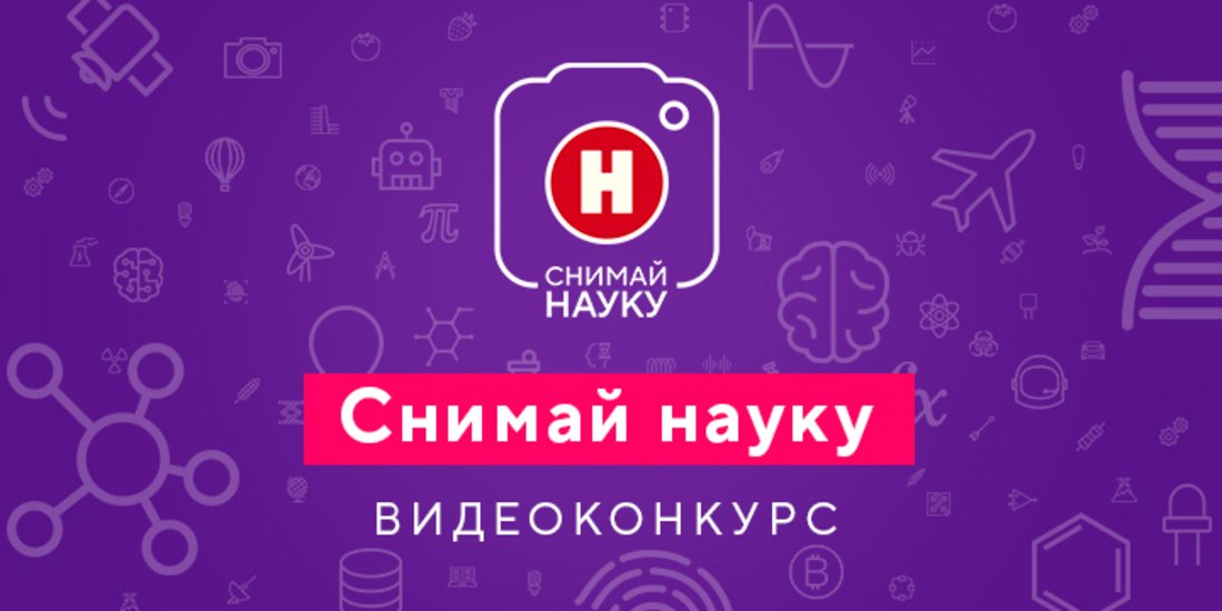 Продолжается приём видеоработ на конкурс «Снимай науку!»