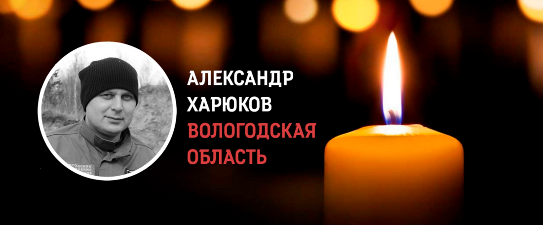 Вологодский поисковик Александр Харюков погиб в ходе СВО