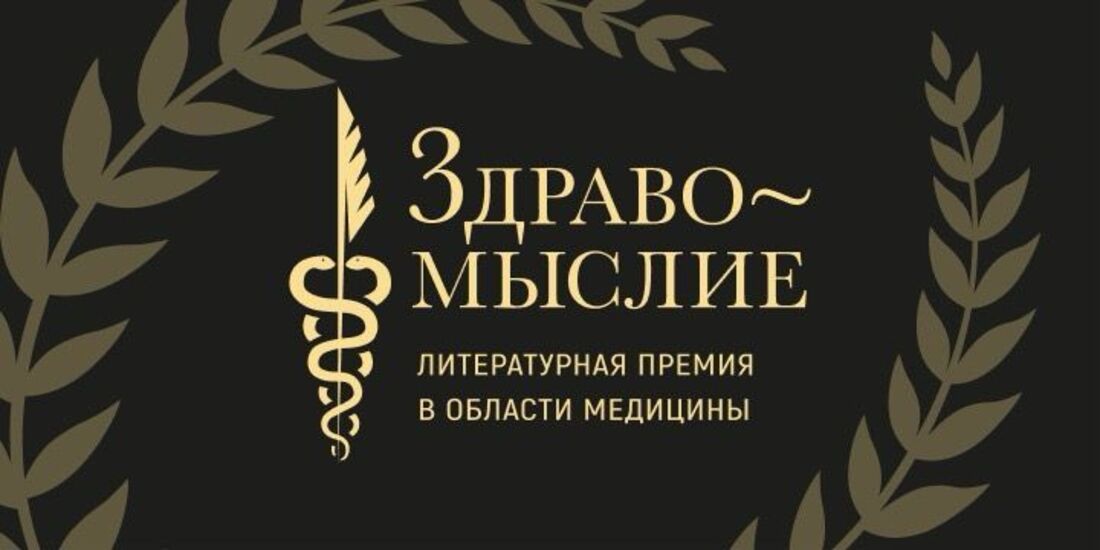 Мемуары Рошаля и остросюжетная история медицины: объявлен лонг-лист премии «Здравомыслие»