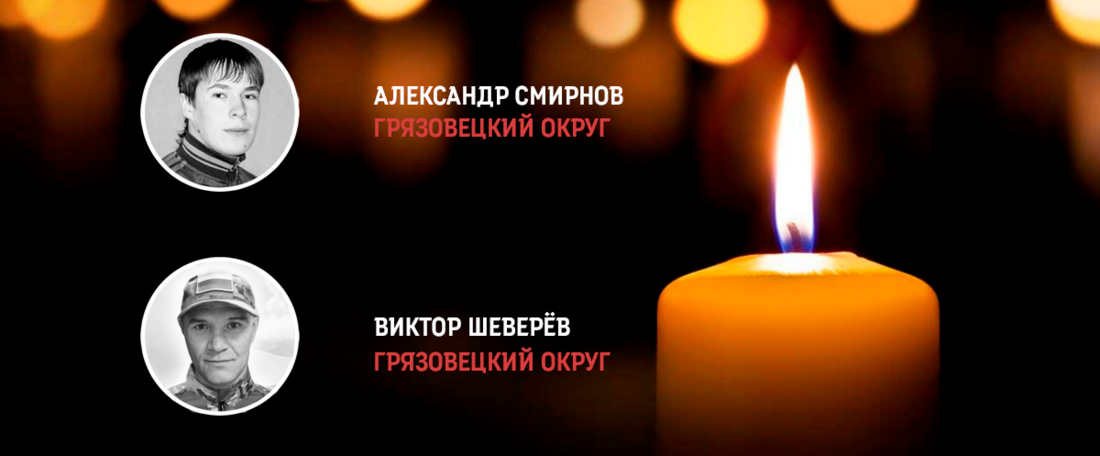 Грязовчане простились сразу с двумя земляками, погибшими на СВО