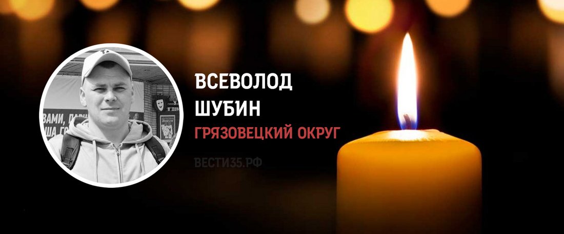 Грязовчане простились с погибшим на СВО земляком Всеволодом Шубиным