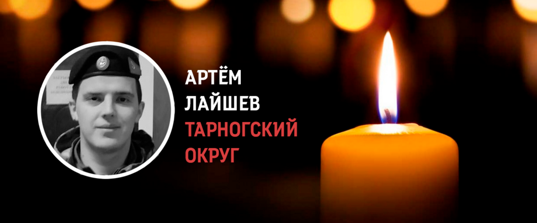 Тарножанин Артём Лайшев погиб в ходе проведения СВО