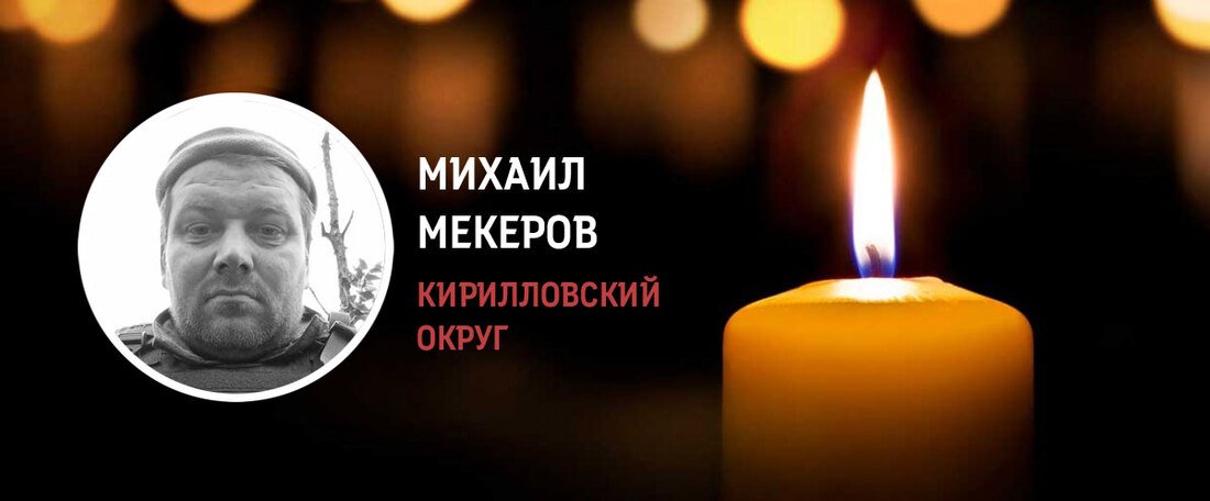 Кирилловчане простятся с Михаилом Мекеровым, погибшим в зоне СВО