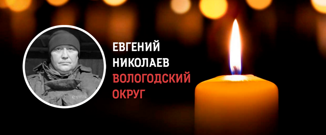 Вологжанин Евгений Николаев погиб в ходе проведения СВО