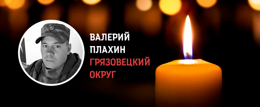 Грязовчанин Валерий Плахин погиб в ходе проведения СВО