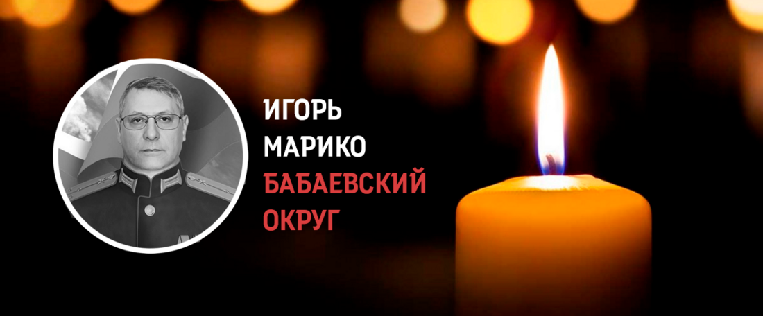 Житель Бабаевского округа Игорь Марико погиб в ходе проведения СВО
