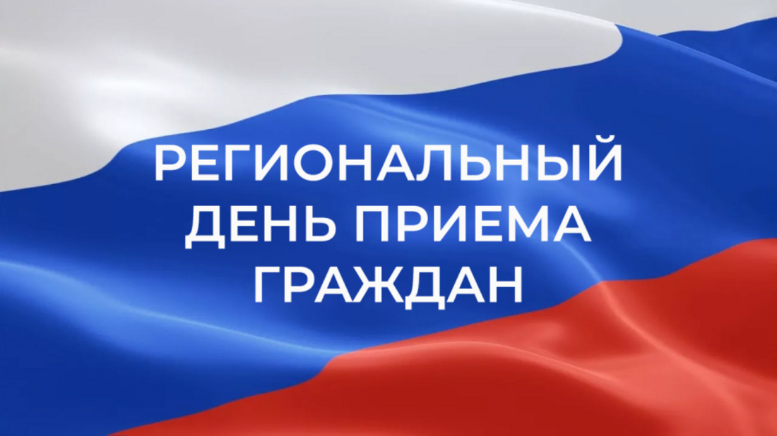 Региональный день приёма граждан пройдёт в Вологодской области 16 и 17 сентября