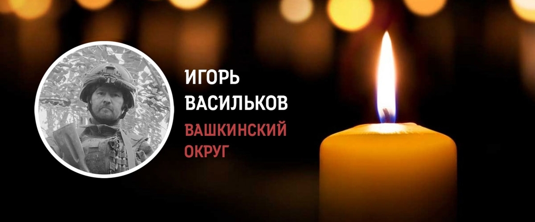 Жители Вашкинского округа простятся с Игорем Васильковым, погибшим в зоне СВО
