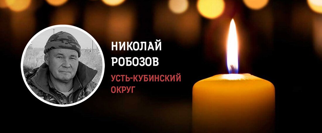 Устьяне простятся с Николаем Робозовым, погибшим в зоне военной спецоперации