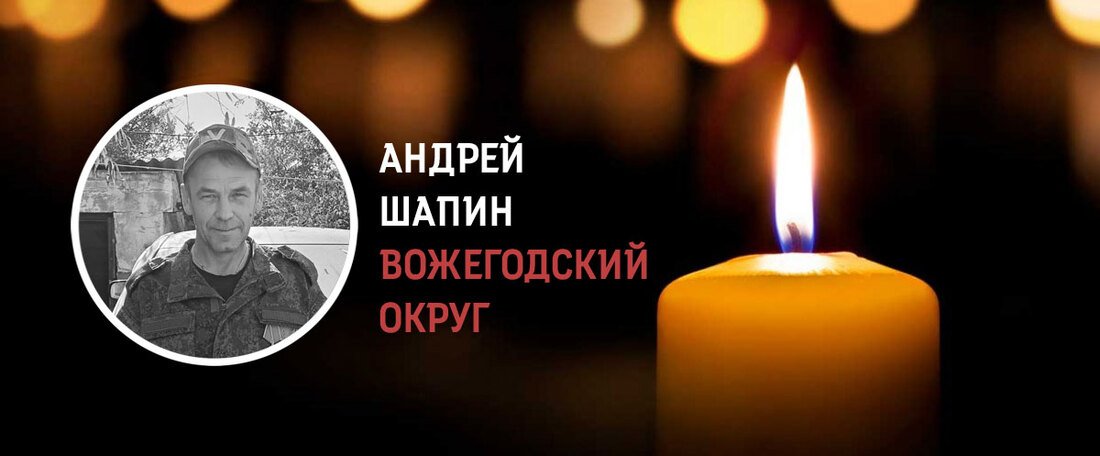 Вожегодцы простились с Андреем Шапиным, погибшим в ходе военной спецоперации