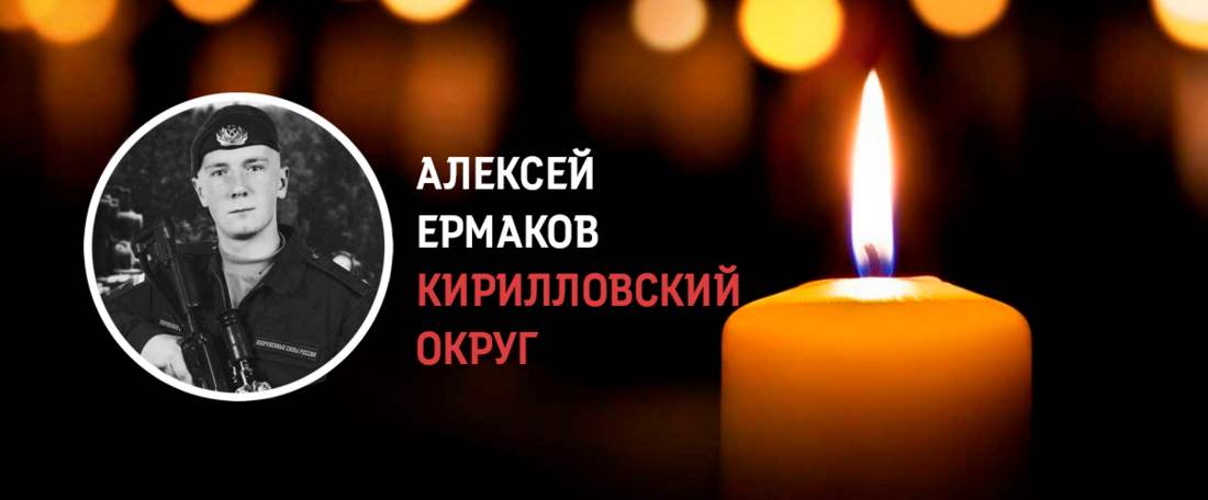 Кирилловчанин Алексей Ермаков погиб в ходе проведения СВО