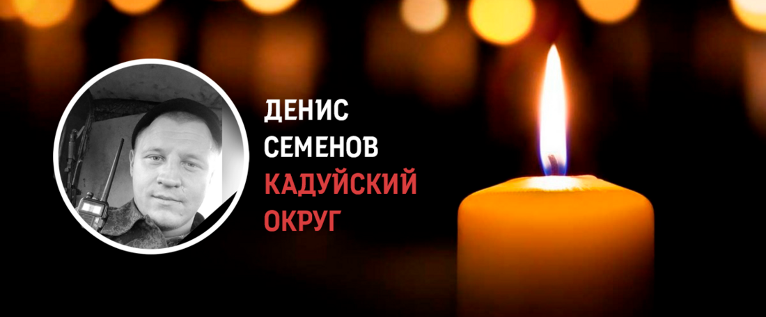 Кадуйчанин Денис Семенов погиб в ходе проведения СВО