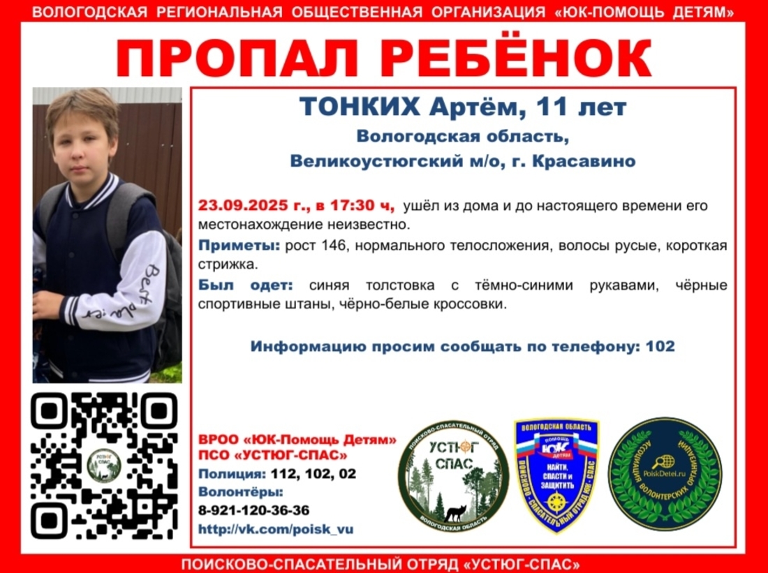 11-летний ребёнок пропал в Великоустюгском округе