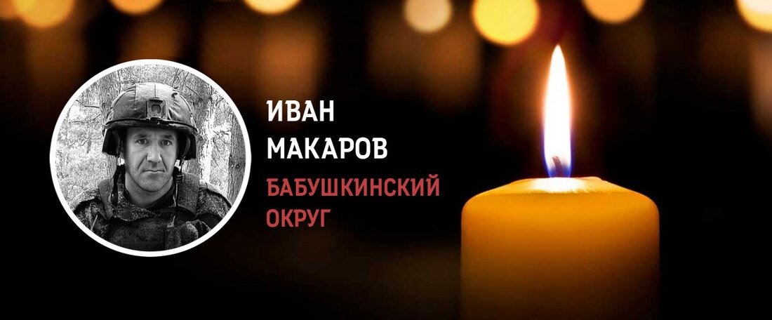 Бабушкинцы простились в Иваном Макаровым, погибшим в зоне СВО