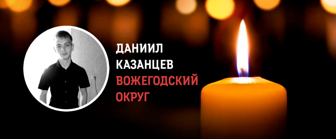 Уроженец Вожеги Даниил Казанцев погиб в ходе проведения СВО
