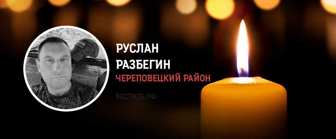Череповчанин Руслан Разбегин погиб в зоне проведения СВО