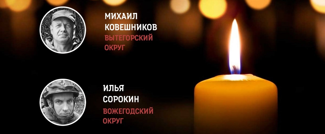 Вытегор Михаил Ковешников и вожегодец Илья Сорокин погибли в боях СВО