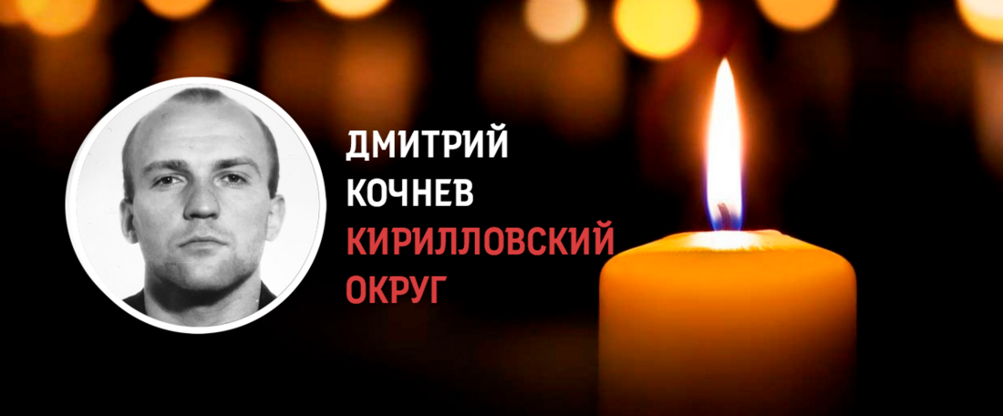 Кирилловчане простились с Дмитрием Кочневым, погибшим в ходе СВО