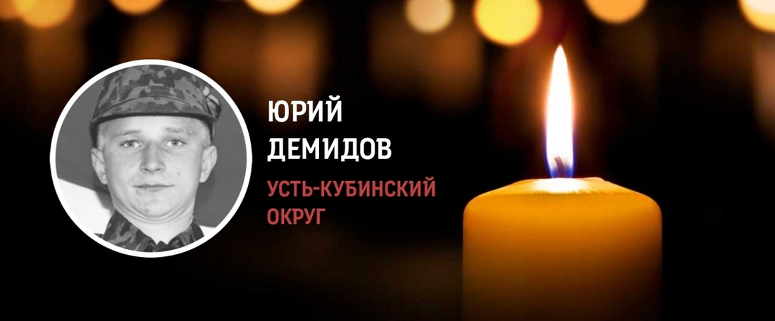 Юрий Демидов из Усть-Кубинского округа погиб в зоне СВО