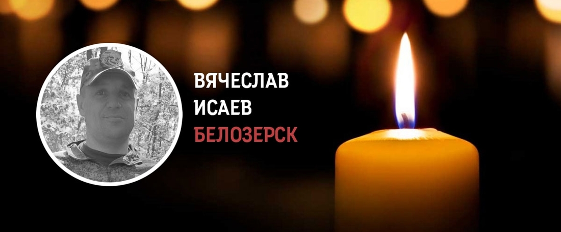 Белозёр Вячеслав Исаев погиб в зоне военной спецоперации