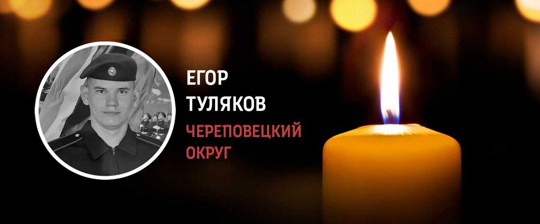 Череповчане простятся с Егором Туляковым, погибшим в зоне СВО