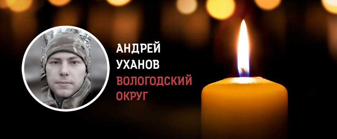 Вологжанин Андрей Уханов погиб в зоне военной спецоперации