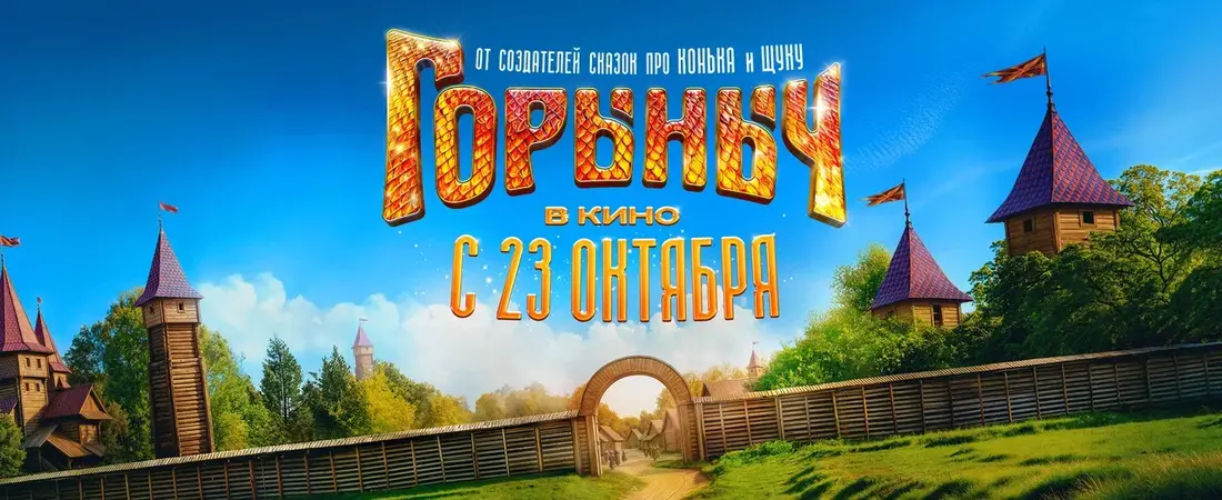 Приключенческий фильм «Горыныч» готовится к выходу в российский прокат