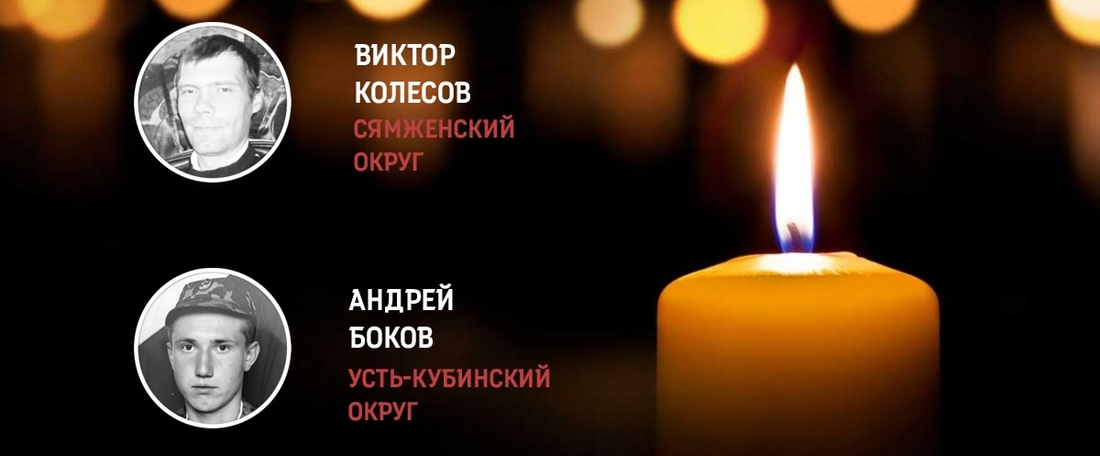 Сямженец Виктор Колесов и устьянин Андрей Боков погибли в зоне СВО