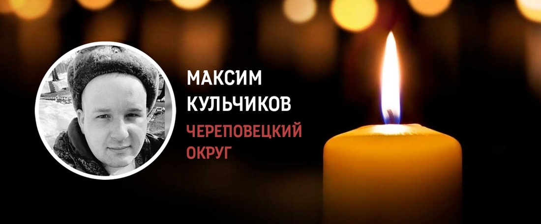 Максим Кульчиков из Череповецкого округа погиб в зоне СВО