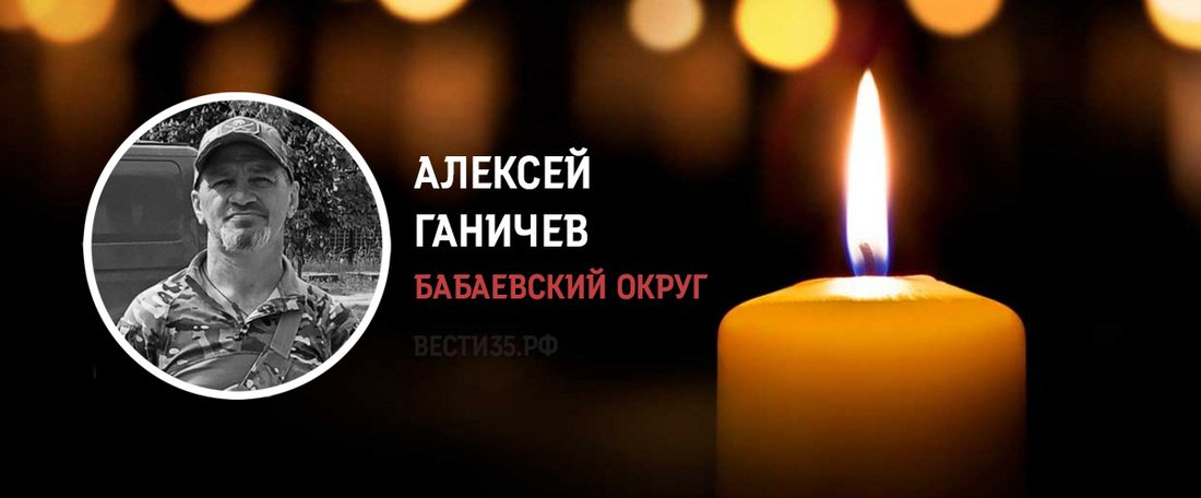 Алексей Ганичев из Бабаевского округа погиб в зоне проведения СВО