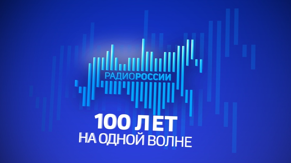 100 лет на одной волне: Василий Котов