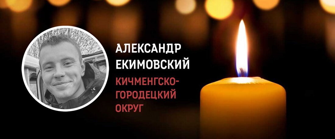 Кичменжанин Александр Екимовский погиб в ходе проведения СВО