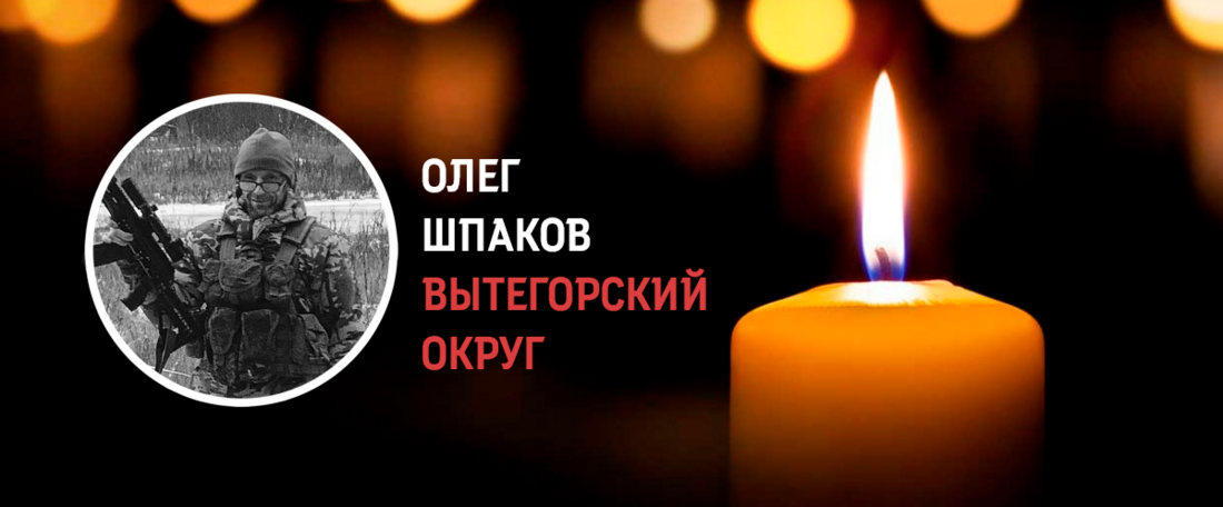 Вытегор Олег Шпаков погиб в ходе проведения СВО