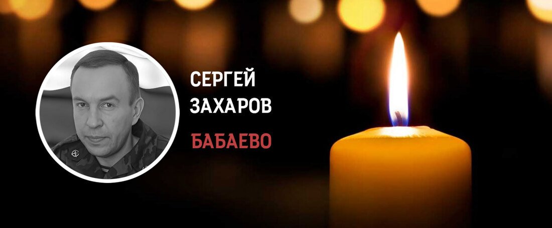 Боец СВО из Бабаева Сергей Захаров умер в военно-медицинской академии