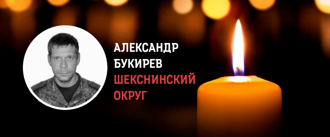 Шекснинский округ простится с погибшим на СВО Александром Букиревым 