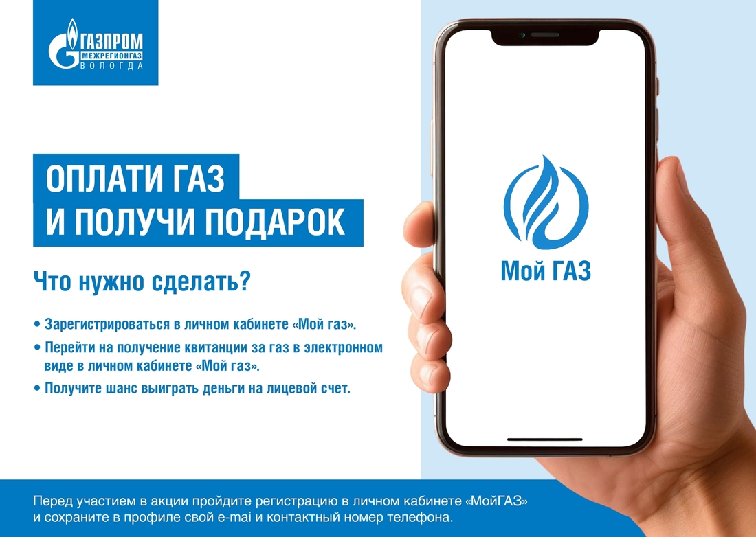 «Газпром межрегионгаз Вологда» объявляет конкурс среди своих абонентов