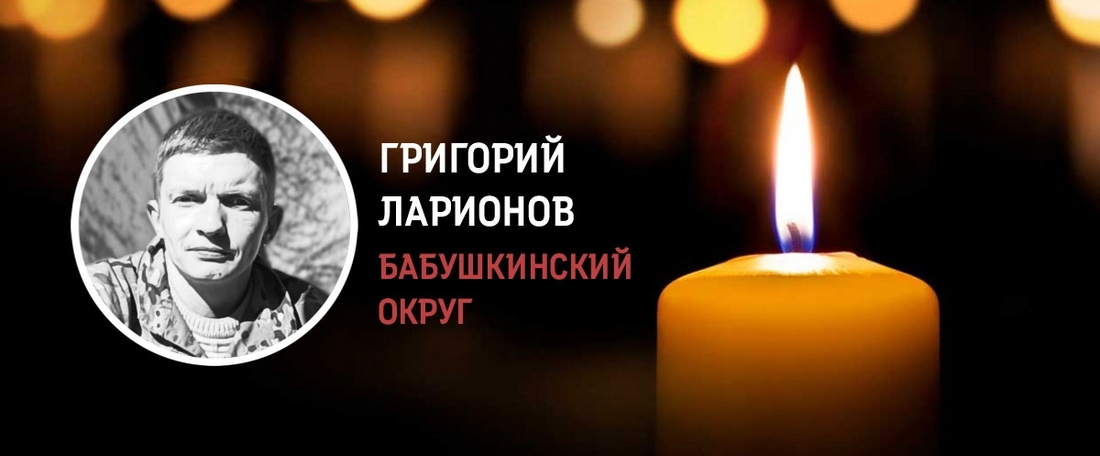 Григорий Ларионов из Бабушкинского округа погиб в зоне СВО
