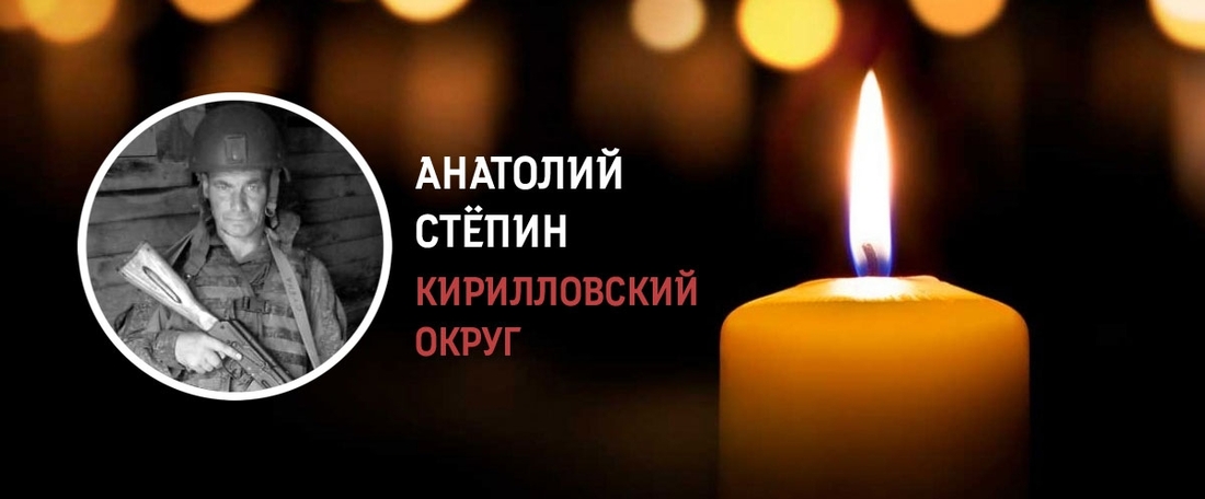 Ушёл из жизни боец СВО из Кирилловского округа Анатолий Стёпин