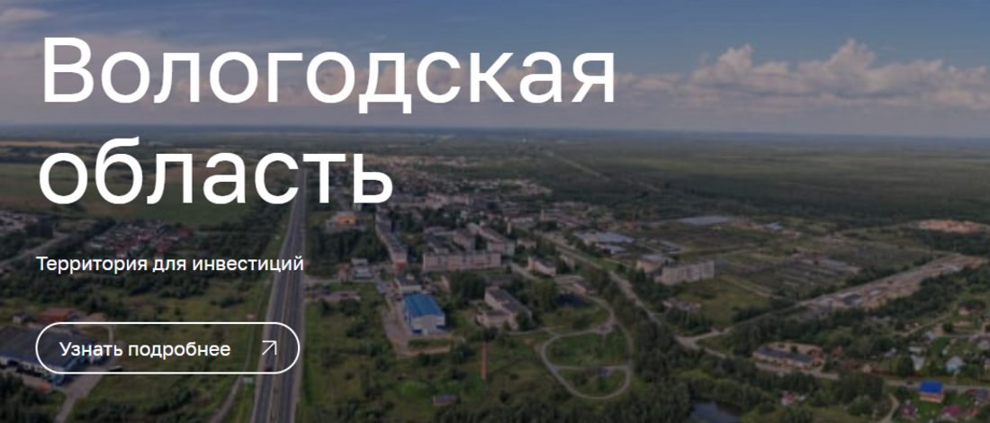 Оперативное взаимодействие: инвестпортал помогает вологодским предпринимателям 