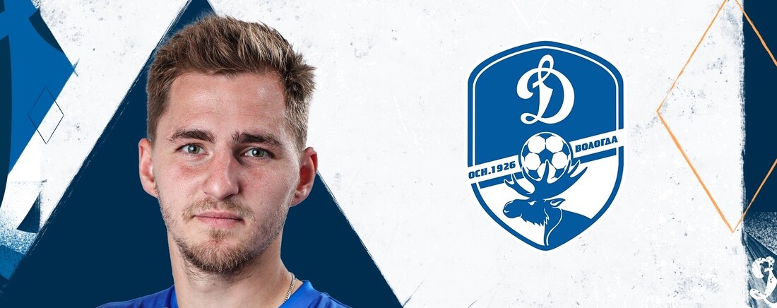 Лучший бомбардир вологодского «Динамо» продлил контракт с клубом