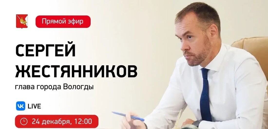 Задать вопросы Сергею Жестянникову смогут жители Вологды