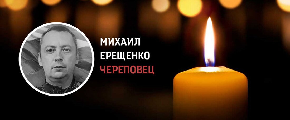 Многодетный отец из Череповца Михаил Ерещенко погиб в зоне СВО
