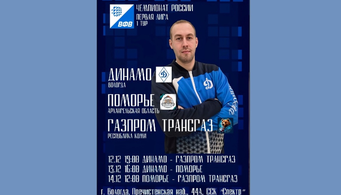 Игры первой Лиги чемпионата России по волейболу пройдут в Вологде