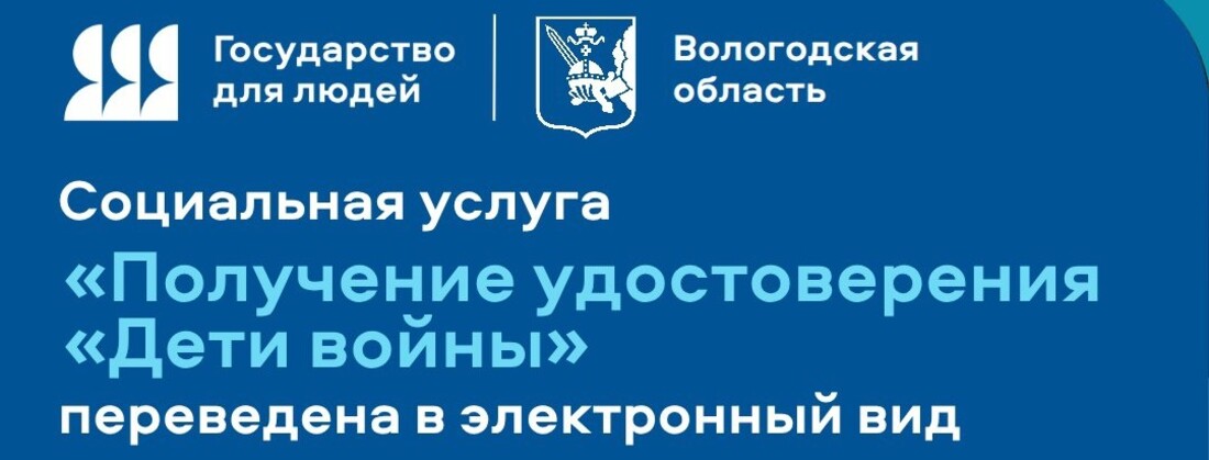 «Дети войны» могут подать заявление на получение удостоверения онлайн в Вологодской области
