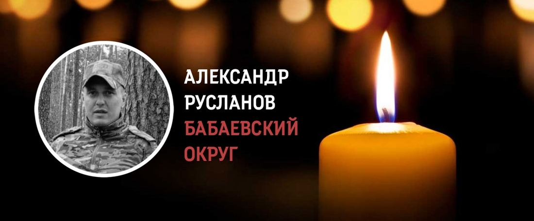 Александр Русланов из Бабаевского округа погиб в зоне военной спецоперации